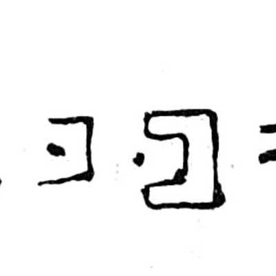 inscription of siglum TIJ 219