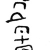 inscription of siglum TIJ 229