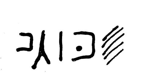 inscription of siglum TIJ 313