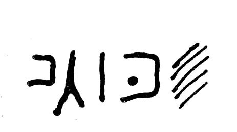 inscription of siglum TIJ 313