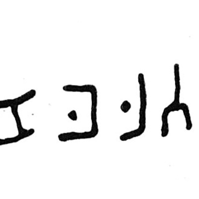 inscription of siglum TIJ 352