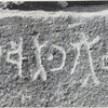 inscription of siglum TIJ 477