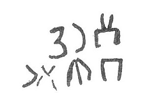 inscription of siglum W.Dad 15