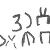 inscription of siglum W.Dad 15