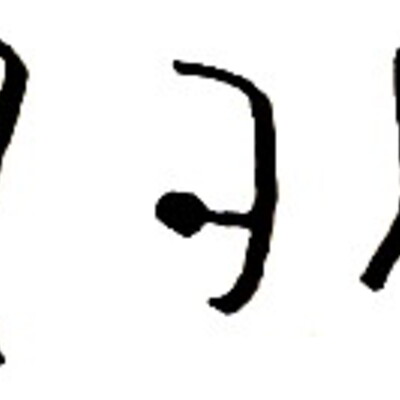 inscription of siglum WAM T 12