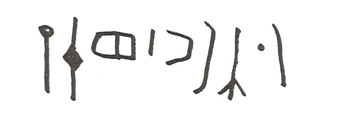 inscription of siglum WAMS 15