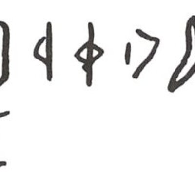 inscription of siglum WH 1038