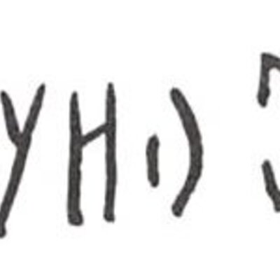 inscription of siglum WH 1045