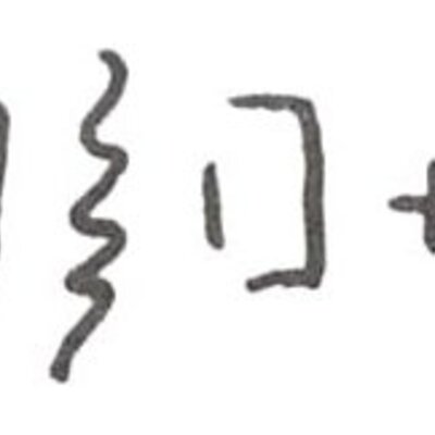 inscription of siglum WH 1090