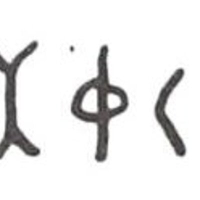 inscription of siglum WH 1246.2