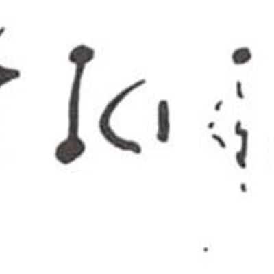 inscription of siglum WH 1546