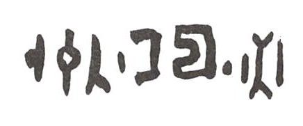 inscription of siglum WH 1572