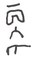 inscription of siglum WH 1622