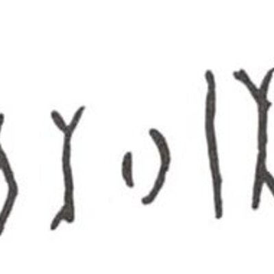 inscription of siglum WH 1703