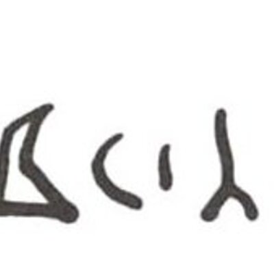 inscription of siglum WH 2215