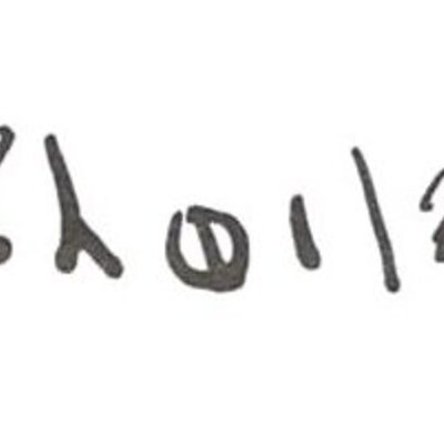 inscription of siglum WH 2276