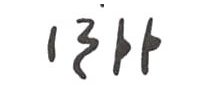 inscription of siglum WH 2292