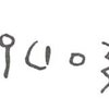 inscription of siglum WH 2394