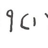 inscription of siglum WH 2499