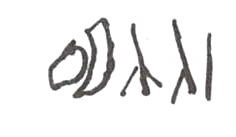 inscription of siglum WH 2564