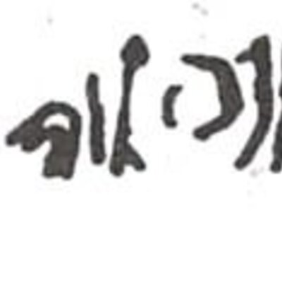 inscription of siglum WH 2746