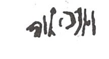 inscription of siglum WH 2746