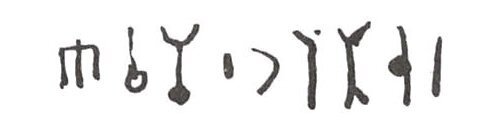 inscription of siglum WH 3188