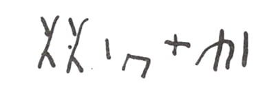 inscription of siglum WH 3284