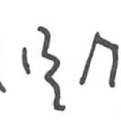 inscription of siglum WH 3301