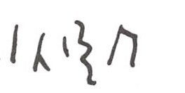 inscription of siglum WH 3301
