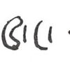 inscription of siglum WH 3556