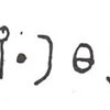 inscription of siglum WH 3663