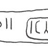 inscription of siglum WH 3863