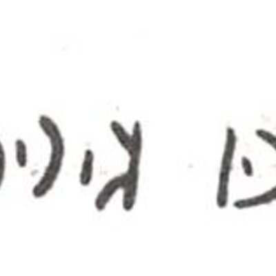 inscription of siglum WH 45