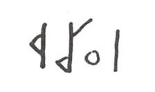 inscription of siglum WH 557