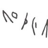 inscription of siglum WH 697