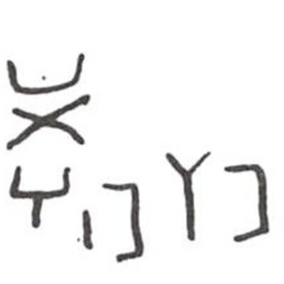 inscription of siglum WH 919