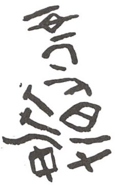 inscription of siglum WH 983