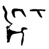 inscription of siglum WTI 48.2