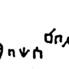 inscription of siglum WTay 15