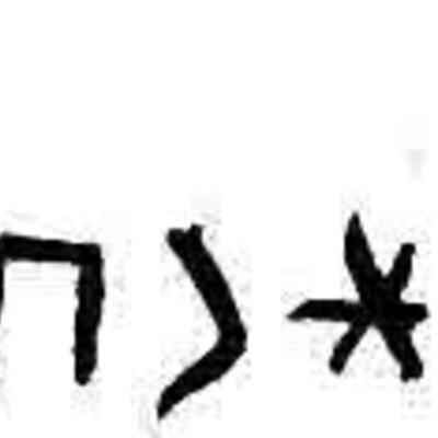 inscription of siglum WTay 17