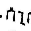 inscription of siglum WTay 43.2